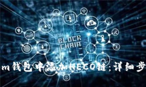 如何在Tokenim钱包中添加HECO链：详细步骤与注意事项