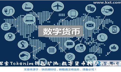 : 探索Tokenim钱包矿池：数字货币挖矿的最佳选择