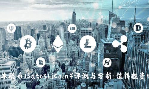 br
中本聪币（SatoshiCoin）评测与分析：值得投资吗？