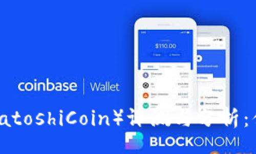 br
中本聪币（SatoshiCoin）评测与分析：值得投资吗？