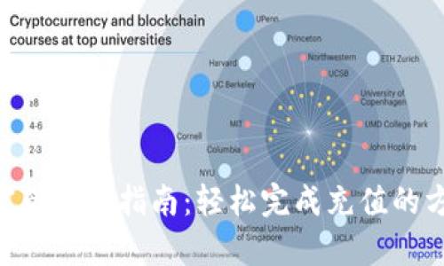 Tokenim宽带充值指南：轻松完成充值的方法与技巧