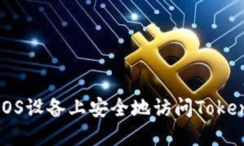 如何在iOS设备上安全地访问Tokenim官网