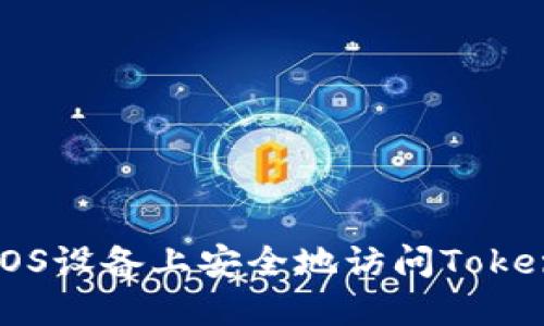 如何在iOS设备上安全地访问Tokenim官网