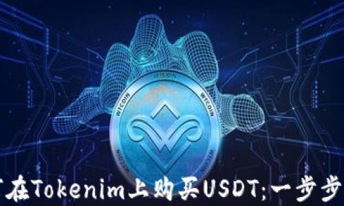 
如何在Tokenim上购买USDT：一步步指南