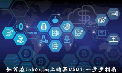 
如何在Tokenim上购买USDT：一步步指南