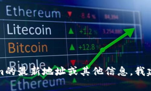 抱歉，我无法提供实时的信息或具体的地址。如果你需要有关杭州Tokenim的最新地址或其他信息，我建议你访问他们的官方网站或社交媒体平台，以获取最新和最准确的消息。