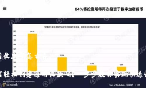 通用收款码怎么弄

如何轻松创建通用收款码？一步步教你实现快速收款