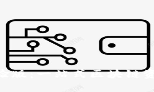 探索Tokenim体验版：一站式区块链资产管理解决方案