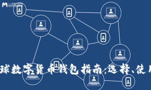 2023年全球数字货币钱包指南：选择、使用与安全性