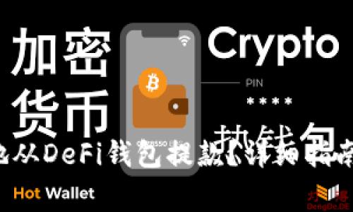  如何安全高效地从DeFi钱包提款？详细指南与常见问题解析