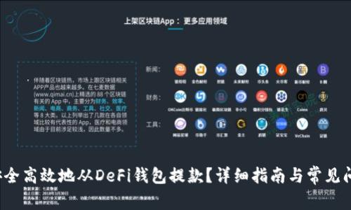  如何安全高效地从DeFi钱包提款？详细指南与常见问题解析