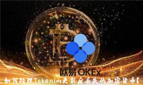 
如何处理Tokenim更新后丢失的加密货币？