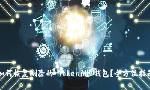 如何恢复删除的 Tokenim 钱包？全方位指南