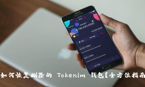 如何恢复删除的 Tokenim 钱包？全方位指南