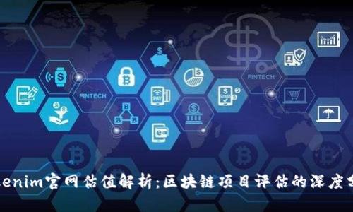 Tokenim官网估值解析：区块链项目评估的深度分析