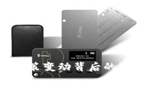 数字货币叫停：全球政策变动背后的原因、影响与未来展望