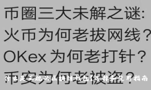 什么是正规的区块链钱包？选择和使用指南