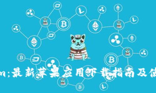 Tokenim：最新苹果应用下载指南及使用教程