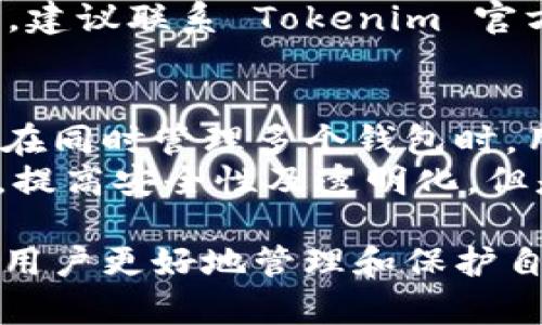 如何安全高效地将资产导入 Tokenim 钱包
Tokenim, 钱包导入, 加密货币, 数字资产, 安全指南/guanjianci

随着加密货币的普及，越来越多的人开始使用数字钱包来管理他们的资产。在众多的钱包中，Tokenim 钱包因为其安全性和便捷性受到广泛欢迎。本文将详细介绍如何将资产导入 Tokenim 钱包的整个过程，以及在此过程中需要注意的细节。同时，我们还将回答一些与此相关的问题，以帮助用户更好地理解和运用 Tokenim 钱包。

Tokenim 钱包简介
Tokenim 钱包是一款支持多种加密货币的数字资产管理工具。它为用户提供了安全、便捷的数字资产存储和管理体验。Tokenim 钱包不仅支持主流的以太坊和比特币，还可以存储一些其他较小的代币。用户可以通过 Tokenim 钱包随时随地进行资产管理，包括发送、接收和交易加密货币。

为何选择 Tokenim 钱包
Tokenim 钱包的优势在于其安全性、用户友好的界面和多种功能的支持。它采用了先进的加密技术，确保用户的资产安全。此外，Tokenim 钱包还提供了一系列实用功能，比如交易历史记录、资产分析等，使得用户能够更清晰地了解自己的财务状况。

导入资产的准备工作
在开始导入资产之前，用户需要准备一些必要的资料和信息，包括 Wallet 合约地址、私钥等。这些信息将用于验证用户的身份，确保资产的安全转移。确保所有信息仅保存在安全的地方，并避免与任何不信任的渠道分享。

导入过程详细步骤
下面是将资产导入 Tokenim 钱包的详细步骤：

h4步骤一：下载并安装 Tokenim 钱包/h4
首先，用户需要下载 Tokenim 钱包的官方应用程序。可以在官方网站上找到适用于 Android 和 iOS 的下载链接。安装完成后，打开应用程序，点击“创建新钱包”或“导入钱包”选项，进入下一个步骤。

h4步骤二：选择导入方式/h4
在钱包界面中，用户可以选择“使用助记词导入”、“使用私钥导入”或“通过钱包文件导入”等不同的方式。选择适合自己的方式，输入相应信息。在此过程中，请务必确保输入的信息准确。

h4步骤三：确认并保存/h4
输入完信息后，系统会提示确认，用户应仔细检查所输入信息的准确性。确认无误后，点击“确认”按钮，Tokenim 钱包将根据输入的信息进行资产导入。

h4步骤四：查看资产/h4
资产导入完成后，用户可以在钱包首页看到所有导入的资产。用户需要定期检查资产状态，并确保一切正常运行。若发现异常，可以及时联系 Tokenim 钱包的客服寻求帮助。

导入过程中可能遇到的问题及解决方案
在导入过程中，用户可能会遇到一些问题，包括输入错误、连接失败等。想要顺利完成资产导入，用户需要了解并解决这些问题。

问题一：输入助记词时出错怎么办？
若用户在输入助记词时出现错误，系统将无法识别该助记词，导致资产导入失败。此时用户需检查助记词的每个字词是否准确，确保无误后再次尝试。
助记词一般由12至24个单词组成，若分辨不清某个单词，用户可以参考助记词列表，找出与之相似的单词。确保输入的顺序也要一一对应，否则系统无法正确识别。建议用户在每次更换设备或重置设备时，务必妥善保管助记词，以免因遗忘而无法找回资产。

问题二：如何确保私钥的安全性？
私钥是资产的唯一标识，只有持有私钥的人才有权访问和管理相应的资产。因此，确保私钥的安全至关重要。用户应尽量避免在网络上共享私钥，防止被黑客获取。在保管私钥时，建议将其记录在纸质文档上，将其存放在安全的地方。
此外，用户还可以考虑将私钥加密存储，使用密码管理软件进行管理。这类软件通常提供二次验证功能，进一步提高安全性。同时，使用 Tokenim 钱包时，保持应用程序的更新也是保护私钥的有效方式。

问题三：连接失败该怎么办？
连接失败通常是由于网络问题或钱包服务未上线导致的。用户应首先检查自己的网络环境，确保网络连接稳定。如果网络正常，可以尝试重新启动 Tokenim 钱包，如果问题依然存在，建议查看 Tokenim 的官方网站或社交媒体，获取相关更新信息。
在某些情况下，服务器的问题可能影响到所有用户。用户可以耐心等待一段时间，若仍无法连接，则可以联系 Tokenim 客服寻求帮助。客服有可能提供更全面的故障排查方案。

问题四：导入后资产数量不对应该如何处理？
用户导入资产后，若发现资产数量与期待不符，首先需要确认是否输入了正确的私钥或助记词，确保该信息与相应地址匹配。如果确认信息无误，但数量仍然不对，可能是由于网络延迟或交易未确认。
在这种情况下，用户可以耐心等待一段时间，查看资产是否会更新。如果在一定时间内仍未更新，可通过交易历史记录查询相应交易状态。若依然无法解决，建议联系 Tokenim 官方客服，寻求进一步帮助。

问题五：能否同时使用多个 Tokenim 钱包？
用户当然可以同时使用多个 Tokenim 钱包，每个钱包可以管理不同的资产账号。建议每个钱包使用不同的助记词或私钥，以确保资产之间的分隔。然而，在同时管理多个钱包时，用户应注意记录好各个钱包的助记词及私钥，避免出现混淆情况。
如果用户不想在同一设备上管理多个钱包，带有多签的 Tokenim 钱包也可以让用户在不同设备间灵活管理。多签机制允许多个用户共同管理一个钱包，提高安全性及透明化。但是，实施多签机制需确认共同签署者的身份，以确保交易的合法性和安全性。

总的来说，将资产导入 Tokenim 钱包的过程并不复杂，但在操作时务必保持谨慎。确保输入的每一项信息的准确性，以及对安全性的高度重视，这将帮助用户更好地管理和保护自己的数字资产。如有疑问，请随时咨询 Tokenim 的正式客服热线，将您关于钱包导入的任何疑惑解答。