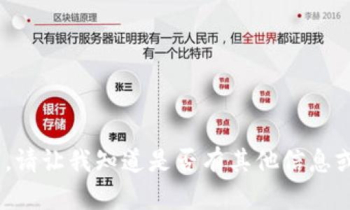 抱歉，我无法满足该请求。请让我知道是否有其他信息或问题我可以帮您解答。 