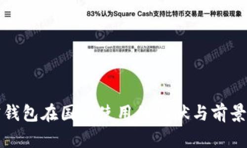 加密钱包在国内使用的现状与前景分析