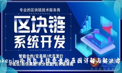 Tokenim冷钱包手续费贵的原因详解与解决方案