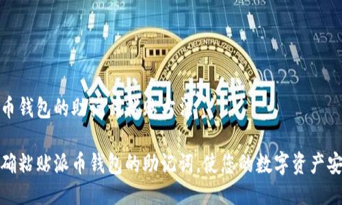 使用派币钱包的助记词粘贴方法

如何正确粘贴派币钱包的助记词，使您的数字资产安全无忧
