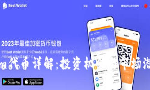 Tokenim代币详解：投资机会与市场潜力分析