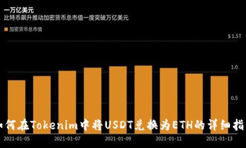 如何在Tokenim中将USDT兑换为ETH的详细指南
