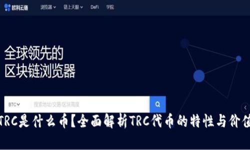 TRC是什么币？全面解析TRC代币的特性与价值