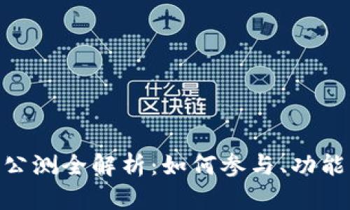 Tokenim国际版公测全解析：如何参与、功能特点与未来展望