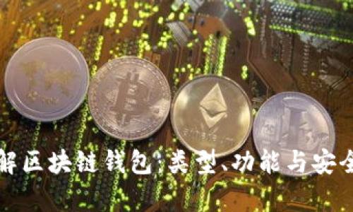 全面了解区块链钱包：类型、功能与安全性解析