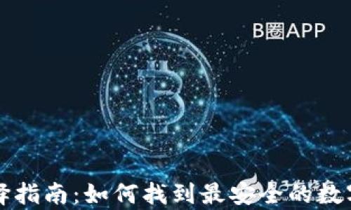 
区块链钱包选择指南：如何找到最安全的数字资产储存方案
