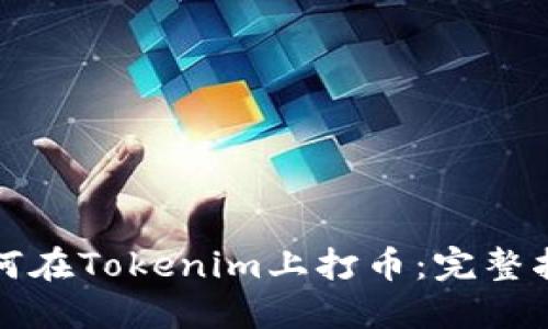 如何在Tokenim上打币：完整指南