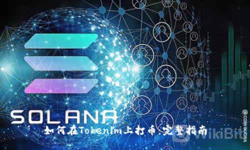 如何在Tokenim上打币：完整指南