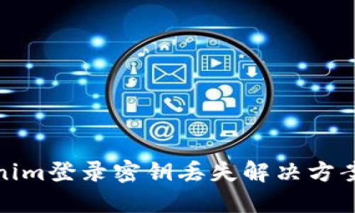 Tokenim登录密钥丢失解决方案详解