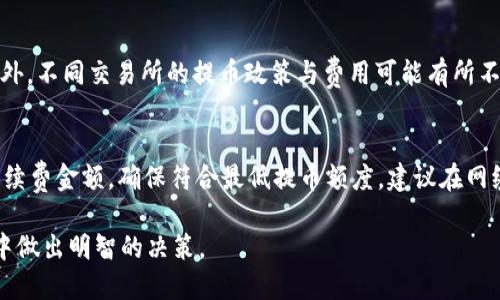 baotiTokenim 提币最低额度是多少？/baoti
Tokenim, 提币, 最低额度, 加密货币, 交易所/guanjianci

在当前快速发展的加密货币交易市场中，Tokenim 作为一个新兴的交易平台，吸引了众多用户的眼球。随着越来越多的人开始涉足加密货币，明确提币的最低额度对用户而言显得尤为重要。本文将详细探讨 Tokenim 的提币最低额度，操作流程，以及常见问题，为用户在交易和提币时提供参考。

一、Tokenim 提币最低额度概述
首先，Tokenim 提币的最低额度可能会受到多种因素的影响，例如所提取币种的类型、市场状况以及 Tokenim 本身的政策。因此，具体的提币最低额度需要用户在 Tokenim 官方网站或APP内查询最新信息。但一般来说，绝大多数加密货币交易所都会设定一个合理的最低提币限额，以确保交易过程的顺利进行。

以 Tokenim 为例，通常情况下，提币的最低额度会在十到三十美元的范围内。以比特币为例，用户提币时，可能需要提取至少0.001 BTC，而以以太坊为例，最低提币额度可能是0.01 ETH。这些额度的设置主要考虑到网络手续费和交易确认时间，因此，了解这些信息对于用户能否顺利提币至关重要。

二、Tokenim 提币的操作流程
提币操作相对简单，用户只需按照以下步骤进行：

ol
    listrong登录 Tokenim 账户：/strong用户需要使用自己的登录凭据登录 Tokenim 账户，确保安全。/li
    listrong进入提币页面：/strong在账户管理界面，选择“提币”选项，进入提币页面。/li
    listrong选择要提币的数字货币：/strong在提币页面，选择需要提取的数字货币。/li
    listrong输入提币地址：/strong在相应字段中输入提币地址。注意，地址必须是正确的，错误的地址可能导致资产的永久丢失。/li
    listrong输入提币金额：/strong根据提币最低额度，输入想要提取的金额。/li
    listrong确认提币信息：/strong核对提币地址和提币金额，确保无误后，点击确认。/li
    listrong完成验证码验证：/strong根据平台要求，输入短信或邮箱验证码完成验证。/li
    listrong等待提币： /strong一旦确认，提币请求将被处理，用户可在“提币记录”中查看进度。/li
/ol

三、Tokenim 提币的手续费
提币的手续费是用户提币时需要考虑的一个重要因素。每种数字货币的提币手续费会根据网络拥堵程度而有所不同。通常情况下，Ethereum（以太坊）等确认速度较快的数字货币，其手续费会相对较低，而一些小型币种因为网络确认较慢，手续费可能会偏高。

在 Tokenim 平台上，用户在提币前可以查看相关费用，用户可以根据自己的需求选择合适的提币时间。网络的最佳状态通常是提币费用较为合理的时候，因此在选择提币时机时，用户应关注网络拥堵情况。

四、如何应对提币失败
提币失败可能由多种原因造成，例如地址错误、网络问题或余额不足。为了最大程度减少提币失败的情况，用户应留意以下事项：

ol
    listrong确认提币地址：/strong确保输入的提币地址准确无误。建议复制粘贴地址并再次检查。/li
    listrong检查余额：/strong在提币前确认账户余额是否足够，包括手续费的扣除。/li
    listrong注意网络繁忙情况：/strong在网络繁忙时，提币请求可能处理较慢，用户需耐心等待。/li
/ol

若提币已经发送但未到账，用户可联系 Tokenim 客服，提供相关交易信息以帮助解决问题。 Tokenim 的客服团队通常会在24小时内进行反馈与处理。

五、Tokenim 提币的安全性
安全性是用户在选择交易平台时重点考虑的因素之一。Tokenim 提供一系列安全措施来保障用户资金的安全，包括：

ol
    listrong双重认证：/strong启用双重认证（2FA），可以大幅提升账户安全。/li
    listrong冷钱包存储：/strong将大部分用户资产存储在冷钱包中，以保护其不受网络攻击的影响。/li
    listrong定期安全审查：/strong对系统进行定期安全审核，及时发现并修复系统漏洞。/li
/ol

用户在进行提币操作时，也应定期更改密码，并注意防范钓鱼网站和邮件，以确保资产的安全。

总结
总的来说，Tokenim 提币的最低额度一般在10到30美元之间，具体额度取决于币种类型及当前市场状况。了解 Tokenim 提币的操作流程、手续费、潜在问题以及安全性措施，能够有效帮助用户在进行交易时避免不必要的损失。

相关问题探讨
在了解了 Tokenim 的提币情况后，下面将探讨用户可能遇到的五个相关问题。

问题一：Tokenim 提币需要多长时间？
提币时间主要取决于网络确认速度和平台处理流程。通常情况下，用户在完成提币操作后，Tokenim 会立即处理请求，但网络确认可能需要时间。对于大部分主流币种，例如比特币和以太坊，提币时间一般在30分钟到数小时之间。如果网络繁忙，时间可能会更长。

问题二：如果提币地址错误该怎么办？
如果用户在提币操作中不小心输入了错误的地址，资金可能会永久丢失。大部分加密货币不支持回滚或撤回，因此在发起提币之前，务必确认地址的准确性。可通过尝试小额提币来测试地址是否正确。如果资金已经发送，用户应该尽快联系 Tokenim 客服，提供相关信息。

问题三：Tokenim 平台支持哪些数字货币的提币？
Tokenim 支持的提币币种数量不断增加，用户可以在平台上查看最新的币种列表，通常包括主流的比特币（BTC）、以太坊（ETH）、美元稳定币（USDT）等。同时，Tokenim 可能不时上线新币种，因此对于希望投资多样化的用户，可以在平台发布公告中获取最新信息。

问题四：是否可以通过 Tokenim 提币到其他交易所？
是的，用户可以通过 Tokenim 提币到其他交易所的数字钱包地址。然而，用户需要确保输入的地址是目标交易所支持的币种地址。此外，不同交易所的提币政策与费用可能有所不同，建议用户提前了解并核实相关信息。

问题五：如何提高提币成功率？
提高提币成功率的关键在于确保所有信息输入正确。建议用户在提币前进行以下几步核实：确认提币地址，检查余额是否足够，包括手续费金额，确保符合最低提币额度，建议在网络不繁忙时提币。此外，启用双重认证等安全措施可以进一步保障提币成功。

通过以上信息，希望能使用户对 Tokenim 提币的最低额度、操作流程以及常见问题有一个全面的了解，有助于用户在加密货币交易中做出明智的决策。