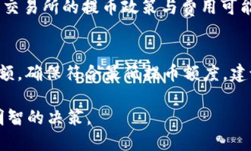 baotiTokenim 提币最低额度是多少？/baoti
Tokenim, 提币, 最低额度, 加密货币, 交易所/guanjianci

在当前快速发展的加密货币交易市场中，Tokenim 作为一个新兴的交易平台，吸引了众多用户的眼球。随着越来越多的人开始涉足加密货币，明确提币的最低额度对用户而言显得尤为重要。本文将详细探讨 Tokenim 的提币最低额度，操作流程，以及常见问题，为用户在交易和提币时提供参考。

一、Tokenim 提币最低额度概述
首先，Tokenim 提币的最低额度可能会受到多种因素的影响，例如所提取币种的类型、市场状况以及 Tokenim 本身的政策。因此，具体的提币最低额度需要用户在 Tokenim 官方网站或APP内查询最新信息。但一般来说，绝大多数加密货币交易所都会设定一个合理的最低提币限额，以确保交易过程的顺利进行。

以 Tokenim 为例，通常情况下，提币的最低额度会在十到三十美元的范围内。以比特币为例，用户提币时，可能需要提取至少0.001 BTC，而以以太坊为例，最低提币额度可能是0.01 ETH。这些额度的设置主要考虑到网络手续费和交易确认时间，因此，了解这些信息对于用户能否顺利提币至关重要。

二、Tokenim 提币的操作流程
提币操作相对简单，用户只需按照以下步骤进行：

ol
    listrong登录 Tokenim 账户：/strong用户需要使用自己的登录凭据登录 Tokenim 账户，确保安全。/li
    listrong进入提币页面：/strong在账户管理界面，选择“提币”选项，进入提币页面。/li
    listrong选择要提币的数字货币：/strong在提币页面，选择需要提取的数字货币。/li
    listrong输入提币地址：/strong在相应字段中输入提币地址。注意，地址必须是正确的，错误的地址可能导致资产的永久丢失。/li
    listrong输入提币金额：/strong根据提币最低额度，输入想要提取的金额。/li
    listrong确认提币信息：/strong核对提币地址和提币金额，确保无误后，点击确认。/li
    listrong完成验证码验证：/strong根据平台要求，输入短信或邮箱验证码完成验证。/li
    listrong等待提币： /strong一旦确认，提币请求将被处理，用户可在“提币记录”中查看进度。/li
/ol

三、Tokenim 提币的手续费
提币的手续费是用户提币时需要考虑的一个重要因素。每种数字货币的提币手续费会根据网络拥堵程度而有所不同。通常情况下，Ethereum（以太坊）等确认速度较快的数字货币，其手续费会相对较低，而一些小型币种因为网络确认较慢，手续费可能会偏高。

在 Tokenim 平台上，用户在提币前可以查看相关费用，用户可以根据自己的需求选择合适的提币时间。网络的最佳状态通常是提币费用较为合理的时候，因此在选择提币时机时，用户应关注网络拥堵情况。

四、如何应对提币失败
提币失败可能由多种原因造成，例如地址错误、网络问题或余额不足。为了最大程度减少提币失败的情况，用户应留意以下事项：

ol
    listrong确认提币地址：/strong确保输入的提币地址准确无误。建议复制粘贴地址并再次检查。/li
    listrong检查余额：/strong在提币前确认账户余额是否足够，包括手续费的扣除。/li
    listrong注意网络繁忙情况：/strong在网络繁忙时，提币请求可能处理较慢，用户需耐心等待。/li
/ol

若提币已经发送但未到账，用户可联系 Tokenim 客服，提供相关交易信息以帮助解决问题。 Tokenim 的客服团队通常会在24小时内进行反馈与处理。

五、Tokenim 提币的安全性
安全性是用户在选择交易平台时重点考虑的因素之一。Tokenim 提供一系列安全措施来保障用户资金的安全，包括：

ol
    listrong双重认证：/strong启用双重认证（2FA），可以大幅提升账户安全。/li
    listrong冷钱包存储：/strong将大部分用户资产存储在冷钱包中，以保护其不受网络攻击的影响。/li
    listrong定期安全审查：/strong对系统进行定期安全审核，及时发现并修复系统漏洞。/li
/ol

用户在进行提币操作时，也应定期更改密码，并注意防范钓鱼网站和邮件，以确保资产的安全。

总结
总的来说，Tokenim 提币的最低额度一般在10到30美元之间，具体额度取决于币种类型及当前市场状况。了解 Tokenim 提币的操作流程、手续费、潜在问题以及安全性措施，能够有效帮助用户在进行交易时避免不必要的损失。

相关问题探讨
在了解了 Tokenim 的提币情况后，下面将探讨用户可能遇到的五个相关问题。

问题一：Tokenim 提币需要多长时间？
提币时间主要取决于网络确认速度和平台处理流程。通常情况下，用户在完成提币操作后，Tokenim 会立即处理请求，但网络确认可能需要时间。对于大部分主流币种，例如比特币和以太坊，提币时间一般在30分钟到数小时之间。如果网络繁忙，时间可能会更长。

问题二：如果提币地址错误该怎么办？
如果用户在提币操作中不小心输入了错误的地址，资金可能会永久丢失。大部分加密货币不支持回滚或撤回，因此在发起提币之前，务必确认地址的准确性。可通过尝试小额提币来测试地址是否正确。如果资金已经发送，用户应该尽快联系 Tokenim 客服，提供相关信息。

问题三：Tokenim 平台支持哪些数字货币的提币？
Tokenim 支持的提币币种数量不断增加，用户可以在平台上查看最新的币种列表，通常包括主流的比特币（BTC）、以太坊（ETH）、美元稳定币（USDT）等。同时，Tokenim 可能不时上线新币种，因此对于希望投资多样化的用户，可以在平台发布公告中获取最新信息。

问题四：是否可以通过 Tokenim 提币到其他交易所？
是的，用户可以通过 Tokenim 提币到其他交易所的数字钱包地址。然而，用户需要确保输入的地址是目标交易所支持的币种地址。此外，不同交易所的提币政策与费用可能有所不同，建议用户提前了解并核实相关信息。

问题五：如何提高提币成功率？
提高提币成功率的关键在于确保所有信息输入正确。建议用户在提币前进行以下几步核实：确认提币地址，检查余额是否足够，包括手续费金额，确保符合最低提币额度，建议在网络不繁忙时提币。此外，启用双重认证等安全措施可以进一步保障提币成功。

通过以上信息，希望能使用户对 Tokenim 提币的最低额度、操作流程以及常见问题有一个全面的了解，有助于用户在加密货币交易中做出明智的决策。