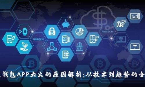 区块链钱包APP大火的原因解析：从技术到趋势的全面分析