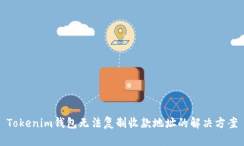 Tokenim钱包无法复制收款地址的解决方案