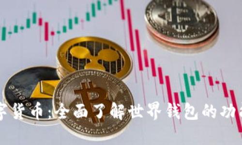 解密数字货币：全面了解世界钱包的功能与应用