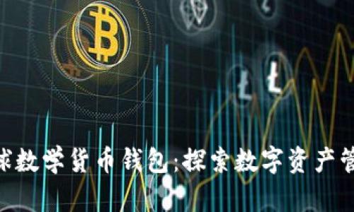 Tokenim全球数学货币钱包：探索数字资产管理的新视界