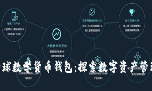 Tokenim全球数学货币钱包：探索数字资产管理的新视界