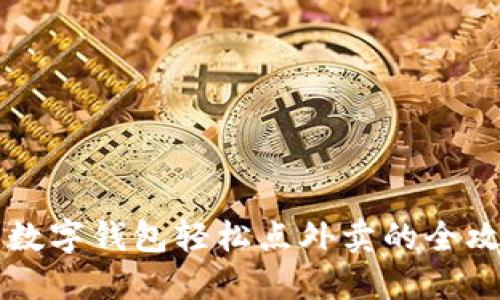 用数字钱包轻松点外卖的全攻略