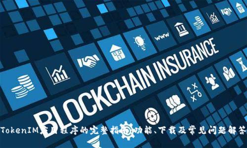 TokenIM应用程序的完整指南：功能、下载及常见问题解答