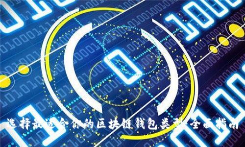 选择最适合你的区块链钱包类型：全面指南