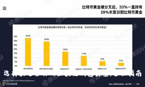 选择最适合你的区块链钱包类型：全面指南