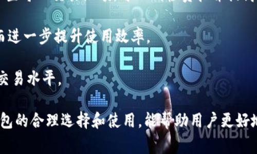   区块链专家教你如何高效使用数字钱包 / 
 guanjianci 区块链, 数字钱包, 加密货币, 钱包安全, 资产管理 /guanjianci 

随着数字经济的快速发展，区块链技术逐渐走入人们的视野，而数字钱包作为加密货币管理的重要工具，也随之受到了广泛关注。无论是投资者还是普通用户，对于如何选择、使用和维护数字钱包都有许多疑问。本文将详细介绍数字钱包的工作原理、使用方法，以及在实际操作中的注意事项。同时，还将解答一些常见问题，帮助用户更深入地了解数字钱包这一重要概念。

数字钱包是什么?
数字钱包，又称为电子钱包或加密钱包，是用于存储、接收和发送数字货币（例如比特币、以太坊）的软件程序或硬件设备。其核心功能是管理用户的私钥和公钥，以确保用户的加密资产安全。数字钱包分为热钱包和冷钱包两种主要类型。

strong热钱包/strong指的是那些通过互联网在线连接的数字钱包，常用的有移动应用和网页钱包。热钱包的优点是便于操作，用户可以随时随地进行交易，但由于连接互联网，安全性较低，易受到黑客攻击。

strong冷钱包/strong则是离线存储加密货币的方式，例如硬件钱包和纸钱包。冷钱包的优点是高度安全，适合长期保存大量的数字资产，但相对操作复杂，用户在进行交易时需要将资产转移回热钱包。

数字钱包的工作原理
数字钱包工作原理主要依赖于公钥和私钥加密技术。每个钱包都有一对密钥：公钥是地址，任何人都可以向这个地址发送币；私钥则是证明你拥有这个地址中资产的唯一凭证，保存好私钥是保证资金安全的关键。

当用户想要进行交易时，钱包软件会使用用户的私钥对交易进行签名，并将此信息连同交易数据一起发送到区块链网络中。矿工确认交易后，这笔交易会被记录到区块链上，用户的账户余额会相应更新。

如何选择数字钱包?
选择数字钱包需要考虑多个方面，包括安全性、易用性、支持的加密货币种类、用户反馈和成本等。以下是一些选择数字钱包时需关注的点：

ul
    listrong安全性:/strong 优先选择提供多重身份验证、加密存储及定期安全更新的数字钱包。/li
    listrong用户体验:/strong 选一个界面友好、操作简单的钱包，以降低使用门槛，减少操作失误。/li
    listrong支持币种:/strong 确认可支持的加密货币种类，确保能满足你的需求。/li
    listrong社区反馈:/strong 查看其他用户的评价，选择有良好口碑的平台。/li
    listrong交易费用:/strong 注意手续费及其他相关费用，确保其在可接受范围内。/li
/ul

数字钱包的使用方法
使用数字钱包的步骤通常包括注册、充值、交易和提现。下面将逐步介绍这些操作步骤：

h4注册/h4
选择合适的钱包后，用户需要下载相应的应用或访问官网。按照提示进行注册，通常需要提供邮箱、设置密码等信息，并进行身份验证。

h4充值/h4
充值方法因钱包类型不同而有所区别。热钱包通常可以通过交易所购买或直接接受其他用户的加密货币转账，而冷钱包一般需要通过热钱包转移资金。

h4交易/h4
在进行交易时，用户需要输入交易对象的公钥地址，指定交易金额，并确认交易所需的所有信息。在确认无误后，提交交易请求，钱包会使用私钥进行签名。

h4提现/h4
如果想要将资产换回法定货币，用户可以将数字资产转账至支持提现的交易平台，然后按照平台的要求进行提现，通常需要提供银行账户信息等。

数字钱包的安全性如何保障?
数字钱包的安全性是用户最为关心的问题之一。保障安全性可以从以下几个方面入手：

ul
    listrong使用强密码:/strong 为钱包设置一个复杂的密码，避免使用简单和重复的密码。/li
    listrong开启双重验证:/strong 启用双重验证功能为账户增加一层保护，即使密码泄露，也可以防止他人未经授权进行交易。/li
    listrong定期备份:/strong 对钱包数据进行定期备份，以防止数据丢失或钱包损坏。/li
    listrong保持软件更新:/strong 定期更新钱包软件，及时修补漏洞和提升功能。/li
    listrong使用冷钱包存储大额资产:/strong 长期投资的资金可以存放在冷钱包中，确保安全性。/li
/ul

数字钱包常见问题解答

h4问题一: 如何找回丢失的数字钱包?/h4
很多用户在使用数字钱包的过程中，可能会遇到丢失私钥或者钱包无法访问的情况。找回丢失的钱包主要依赖于用户当初设置的恢复助记词或私钥备份。大多数钱包在首次创建时会提示用户记录助记词，务必妥善保存这些信息。

如果用户丢失了助记词且没有备份私钥，找回钱包几乎是不可能的。这是因为区块链技术的去中心化特性保证了用户对自己资产的绝对控制权，同时也意味着若丢失私钥或助记词，便无法找回资产。因此，在使用数字钱包前，务必要做好备份工作，并保持记录的隐私性和安全性。

h4问题二: 数字钱包是否可以用于法定货币交易?/h4
数字钱包实际上是为加密货币服务的工具，它的主要功能是存储和管理用户的数字资产。对于法定货币的交易，许多交易所提供对应的服务，用户可通过交易所将加密货币兑换为法定货币。不过，数字钱包本身通常不涉及法定货币的直接交易，用户需要将资产转入交易所进行兑换。

在选择交易所时，用户应优先考虑安全性和用户体验。不少交易所会收取交易手续费，用户在交易前应清楚了解费用详情。同时，合理规划投资有助于用户稳妥操作，避免因市场波动而带来的风险。

h4问题三: 如何处理数字钱包被黑客攻击的情况?/h4
如果用户的数字钱包被黑客攻击，第一时间应尽可能减少损失。用户可以考虑将剩余资产转移到其他安全的钱包中，尤其是在热钱包上存储的资金。此外，及时报告一家专业的网络安全公司，寻求他们的帮助与建议。

在长期保障安全的策略上，用户应考虑使用冷钱包存储大额资产。冷钱包与互联网断开，有效避免黑客攻击的风险。同时，保持对钱包软件的当前版本和安全功能的更新，也是预防风险的重要手段。

h4问题四: 使用数字钱包有哪些税务问题需要注意?/h4
随着数字货币的逐渐进入常规金融市场，相关的税务问题也日渐受到关注。不同国家和地区对数字货币的税收政策有所异同。用户在使用数字钱包之前，最好先了解自己所在国家/地区的相关税法。一般来说，加密货币交易可能会被视为资本增值，用户需要如实报税并保留交易记录，以备查验。

如需获得具体的税务指导，建议咨询专业的税务顾问。他们可以帮助用户清理税务关系，确保自己符合当地的税务合规政策。同时，保持透明的交易记录能为用户在资金审计时提供必要的支持。

h4问题五: 如何提升数字钱包的使用效率?/h4
提升数字钱包的使用效率可以从多个方面入手，首先是选择合适的技术产品。若经常进行交易的用户，可选择支持快速交易、即时到账的钱包。通过应当装置应用或设置每日交易限额，可以减轻负担并提高使用效率。

其次，用户可学习并熟练掌握钱包的各项功能，例如转账、充值等操作，以提升操作的便捷性。在安全的环境中，尤其是冷钱包内的资产，能够确保资金的安全稳定，从而进一步提升使用效率。

最后，欧元往往会影响整个市场，因此定期关注市场动态也十分必要。用户需要对市场趋势进行有效分析，提高自身的投资决策能力，以最地使用数字钱包，提升整体交易水平。

综上所述，数字钱包在区块链时代扮演越来越重要的角色。了解数字钱包的功能和操作，对于每一个希望进入数字货币世界的人来说都是至关重要的。确保对数字钱包的合理选择和使用，能帮助用户更好地管理自己的数字资产，实现财富的增值。