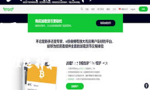   区块链专家教你如何高效使用数字钱包 / 
 guanjianci 区块链, 数字钱包, 加密货币, 钱包安全, 资产管理 /guanjianci 

随着数字经济的快速发展，区块链技术逐渐走入人们的视野，而数字钱包作为加密货币管理的重要工具，也随之受到了广泛关注。无论是投资者还是普通用户，对于如何选择、使用和维护数字钱包都有许多疑问。本文将详细介绍数字钱包的工作原理、使用方法，以及在实际操作中的注意事项。同时，还将解答一些常见问题，帮助用户更深入地了解数字钱包这一重要概念。

数字钱包是什么?
数字钱包，又称为电子钱包或加密钱包，是用于存储、接收和发送数字货币（例如比特币、以太坊）的软件程序或硬件设备。其核心功能是管理用户的私钥和公钥，以确保用户的加密资产安全。数字钱包分为热钱包和冷钱包两种主要类型。

strong热钱包/strong指的是那些通过互联网在线连接的数字钱包，常用的有移动应用和网页钱包。热钱包的优点是便于操作，用户可以随时随地进行交易，但由于连接互联网，安全性较低，易受到黑客攻击。

strong冷钱包/strong则是离线存储加密货币的方式，例如硬件钱包和纸钱包。冷钱包的优点是高度安全，适合长期保存大量的数字资产，但相对操作复杂，用户在进行交易时需要将资产转移回热钱包。

数字钱包的工作原理
数字钱包工作原理主要依赖于公钥和私钥加密技术。每个钱包都有一对密钥：公钥是地址，任何人都可以向这个地址发送币；私钥则是证明你拥有这个地址中资产的唯一凭证，保存好私钥是保证资金安全的关键。

当用户想要进行交易时，钱包软件会使用用户的私钥对交易进行签名，并将此信息连同交易数据一起发送到区块链网络中。矿工确认交易后，这笔交易会被记录到区块链上，用户的账户余额会相应更新。

如何选择数字钱包?
选择数字钱包需要考虑多个方面，包括安全性、易用性、支持的加密货币种类、用户反馈和成本等。以下是一些选择数字钱包时需关注的点：

ul
    listrong安全性:/strong 优先选择提供多重身份验证、加密存储及定期安全更新的数字钱包。/li
    listrong用户体验:/strong 选一个界面友好、操作简单的钱包，以降低使用门槛，减少操作失误。/li
    listrong支持币种:/strong 确认可支持的加密货币种类，确保能满足你的需求。/li
    listrong社区反馈:/strong 查看其他用户的评价，选择有良好口碑的平台。/li
    listrong交易费用:/strong 注意手续费及其他相关费用，确保其在可接受范围内。/li
/ul

数字钱包的使用方法
使用数字钱包的步骤通常包括注册、充值、交易和提现。下面将逐步介绍这些操作步骤：

h4注册/h4
选择合适的钱包后，用户需要下载相应的应用或访问官网。按照提示进行注册，通常需要提供邮箱、设置密码等信息，并进行身份验证。

h4充值/h4
充值方法因钱包类型不同而有所区别。热钱包通常可以通过交易所购买或直接接受其他用户的加密货币转账，而冷钱包一般需要通过热钱包转移资金。

h4交易/h4
在进行交易时，用户需要输入交易对象的公钥地址，指定交易金额，并确认交易所需的所有信息。在确认无误后，提交交易请求，钱包会使用私钥进行签名。

h4提现/h4
如果想要将资产换回法定货币，用户可以将数字资产转账至支持提现的交易平台，然后按照平台的要求进行提现，通常需要提供银行账户信息等。

数字钱包的安全性如何保障?
数字钱包的安全性是用户最为关心的问题之一。保障安全性可以从以下几个方面入手：

ul
    listrong使用强密码:/strong 为钱包设置一个复杂的密码，避免使用简单和重复的密码。/li
    listrong开启双重验证:/strong 启用双重验证功能为账户增加一层保护，即使密码泄露，也可以防止他人未经授权进行交易。/li
    listrong定期备份:/strong 对钱包数据进行定期备份，以防止数据丢失或钱包损坏。/li
    listrong保持软件更新:/strong 定期更新钱包软件，及时修补漏洞和提升功能。/li
    listrong使用冷钱包存储大额资产:/strong 长期投资的资金可以存放在冷钱包中，确保安全性。/li
/ul

数字钱包常见问题解答

h4问题一: 如何找回丢失的数字钱包?/h4
很多用户在使用数字钱包的过程中，可能会遇到丢失私钥或者钱包无法访问的情况。找回丢失的钱包主要依赖于用户当初设置的恢复助记词或私钥备份。大多数钱包在首次创建时会提示用户记录助记词，务必妥善保存这些信息。

如果用户丢失了助记词且没有备份私钥，找回钱包几乎是不可能的。这是因为区块链技术的去中心化特性保证了用户对自己资产的绝对控制权，同时也意味着若丢失私钥或助记词，便无法找回资产。因此，在使用数字钱包前，务必要做好备份工作，并保持记录的隐私性和安全性。

h4问题二: 数字钱包是否可以用于法定货币交易?/h4
数字钱包实际上是为加密货币服务的工具，它的主要功能是存储和管理用户的数字资产。对于法定货币的交易，许多交易所提供对应的服务，用户可通过交易所将加密货币兑换为法定货币。不过，数字钱包本身通常不涉及法定货币的直接交易，用户需要将资产转入交易所进行兑换。

在选择交易所时，用户应优先考虑安全性和用户体验。不少交易所会收取交易手续费，用户在交易前应清楚了解费用详情。同时，合理规划投资有助于用户稳妥操作，避免因市场波动而带来的风险。

h4问题三: 如何处理数字钱包被黑客攻击的情况?/h4
如果用户的数字钱包被黑客攻击，第一时间应尽可能减少损失。用户可以考虑将剩余资产转移到其他安全的钱包中，尤其是在热钱包上存储的资金。此外，及时报告一家专业的网络安全公司，寻求他们的帮助与建议。

在长期保障安全的策略上，用户应考虑使用冷钱包存储大额资产。冷钱包与互联网断开，有效避免黑客攻击的风险。同时，保持对钱包软件的当前版本和安全功能的更新，也是预防风险的重要手段。

h4问题四: 使用数字钱包有哪些税务问题需要注意?/h4
随着数字货币的逐渐进入常规金融市场，相关的税务问题也日渐受到关注。不同国家和地区对数字货币的税收政策有所异同。用户在使用数字钱包之前，最好先了解自己所在国家/地区的相关税法。一般来说，加密货币交易可能会被视为资本增值，用户需要如实报税并保留交易记录，以备查验。

如需获得具体的税务指导，建议咨询专业的税务顾问。他们可以帮助用户清理税务关系，确保自己符合当地的税务合规政策。同时，保持透明的交易记录能为用户在资金审计时提供必要的支持。

h4问题五: 如何提升数字钱包的使用效率?/h4
提升数字钱包的使用效率可以从多个方面入手，首先是选择合适的技术产品。若经常进行交易的用户，可选择支持快速交易、即时到账的钱包。通过应当装置应用或设置每日交易限额，可以减轻负担并提高使用效率。

其次，用户可学习并熟练掌握钱包的各项功能，例如转账、充值等操作，以提升操作的便捷性。在安全的环境中，尤其是冷钱包内的资产，能够确保资金的安全稳定，从而进一步提升使用效率。

最后，欧元往往会影响整个市场，因此定期关注市场动态也十分必要。用户需要对市场趋势进行有效分析，提高自身的投资决策能力，以最地使用数字钱包，提升整体交易水平。

综上所述，数字钱包在区块链时代扮演越来越重要的角色。了解数字钱包的功能和操作，对于每一个希望进入数字货币世界的人来说都是至关重要的。确保对数字钱包的合理选择和使用，能帮助用户更好地管理自己的数字资产，实现财富的增值。