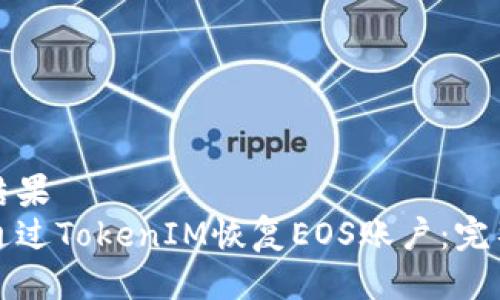 翻译结果
如何通过TokenIM恢复EOS账户：完整指南